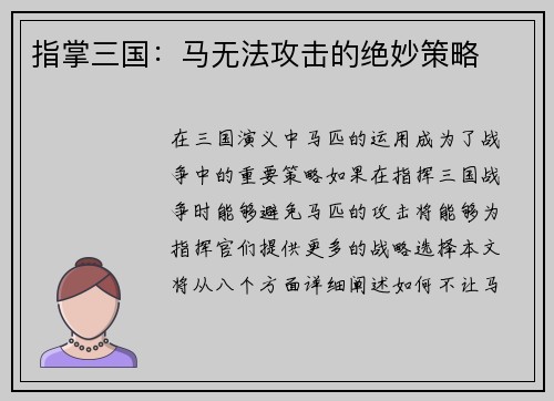 指掌三国：马无法攻击的绝妙策略