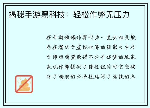 揭秘手游黑科技：轻松作弊无压力