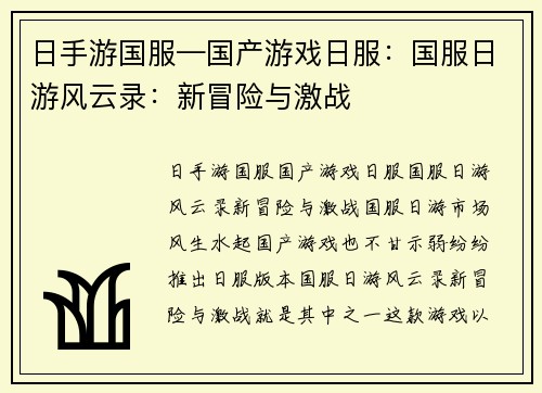 日手游国服—国产游戏日服：国服日游风云录：新冒险与激战