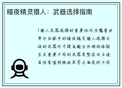 暗夜精灵猎人：武器选择指南